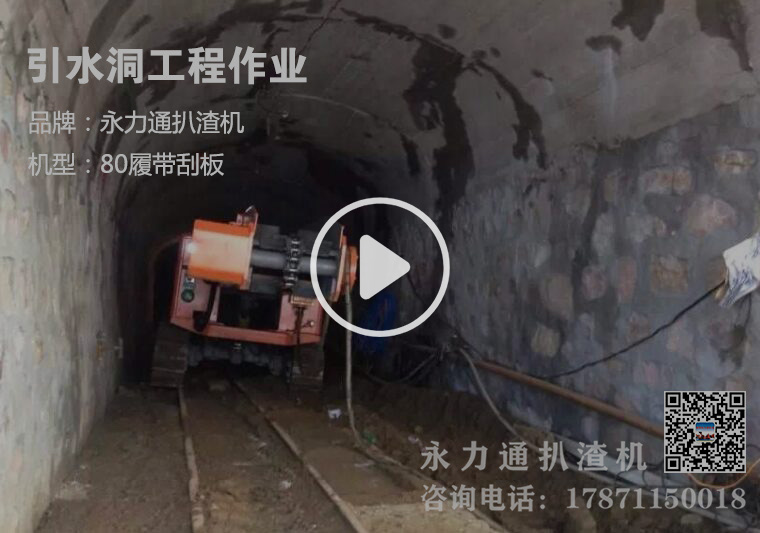 引水洞工程应用-扒渣机.jpg 引水洞工程应用-扒渣机.jpg